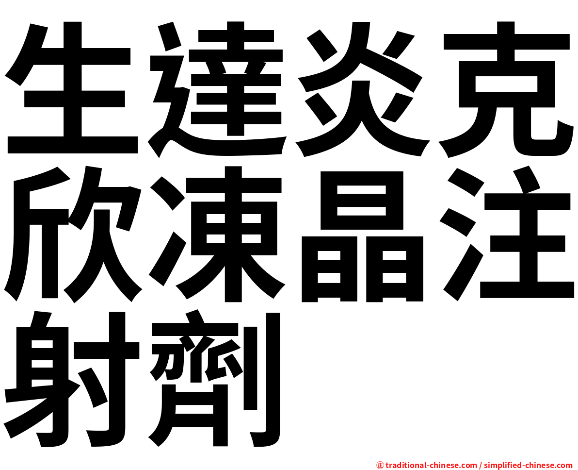 生達炎克欣凍晶注射劑