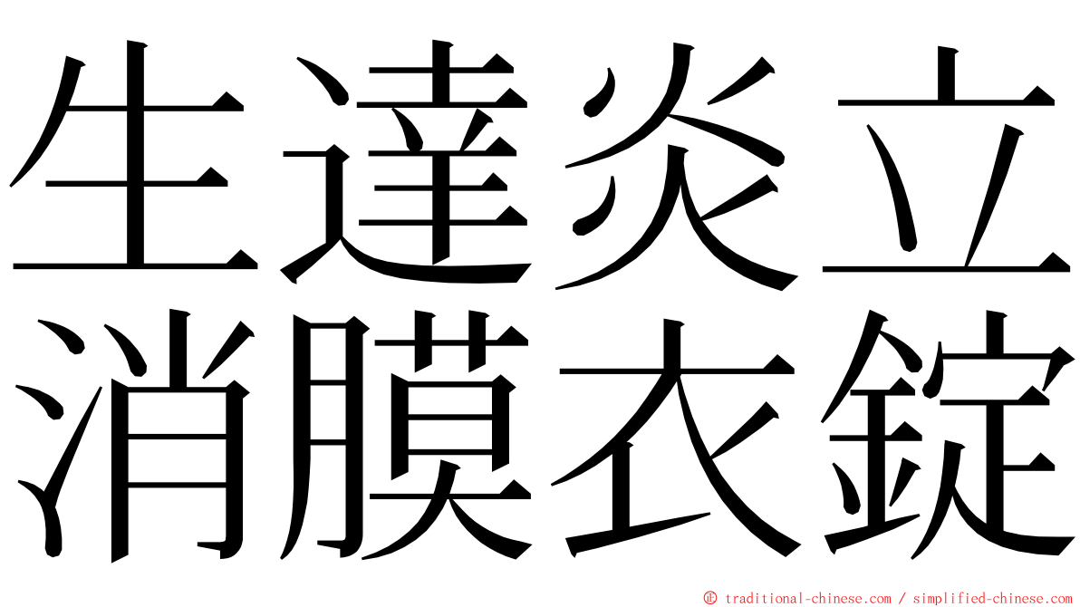 生達炎立消膜衣錠 ming font