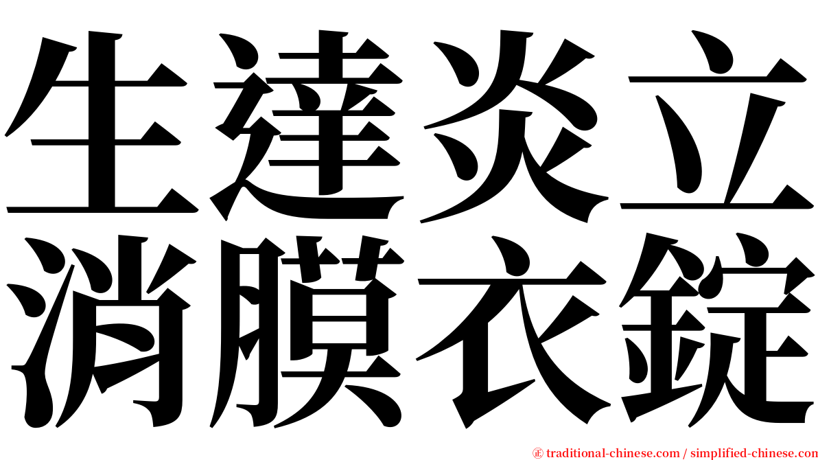 生達炎立消膜衣錠 serif font