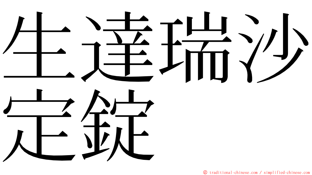 生達瑞沙定錠 ming font