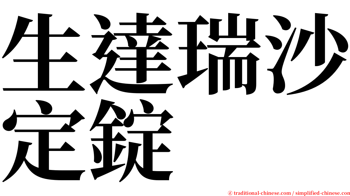 生達瑞沙定錠 serif font