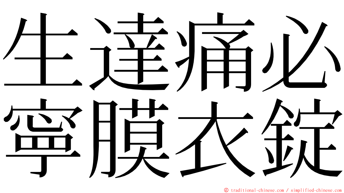 生達痛必寧膜衣錠 ming font