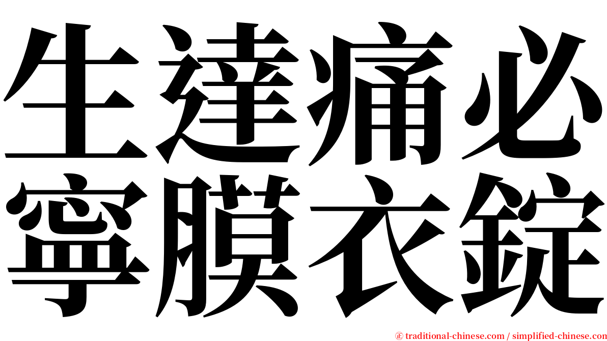 生達痛必寧膜衣錠 serif font