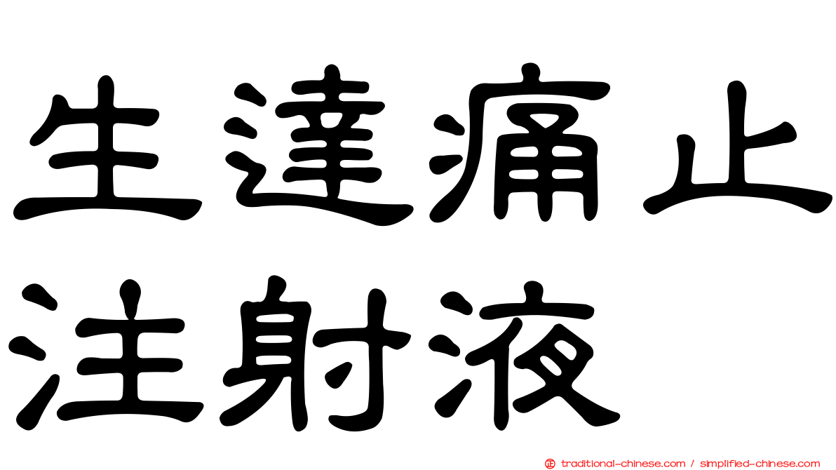 生達痛止注射液