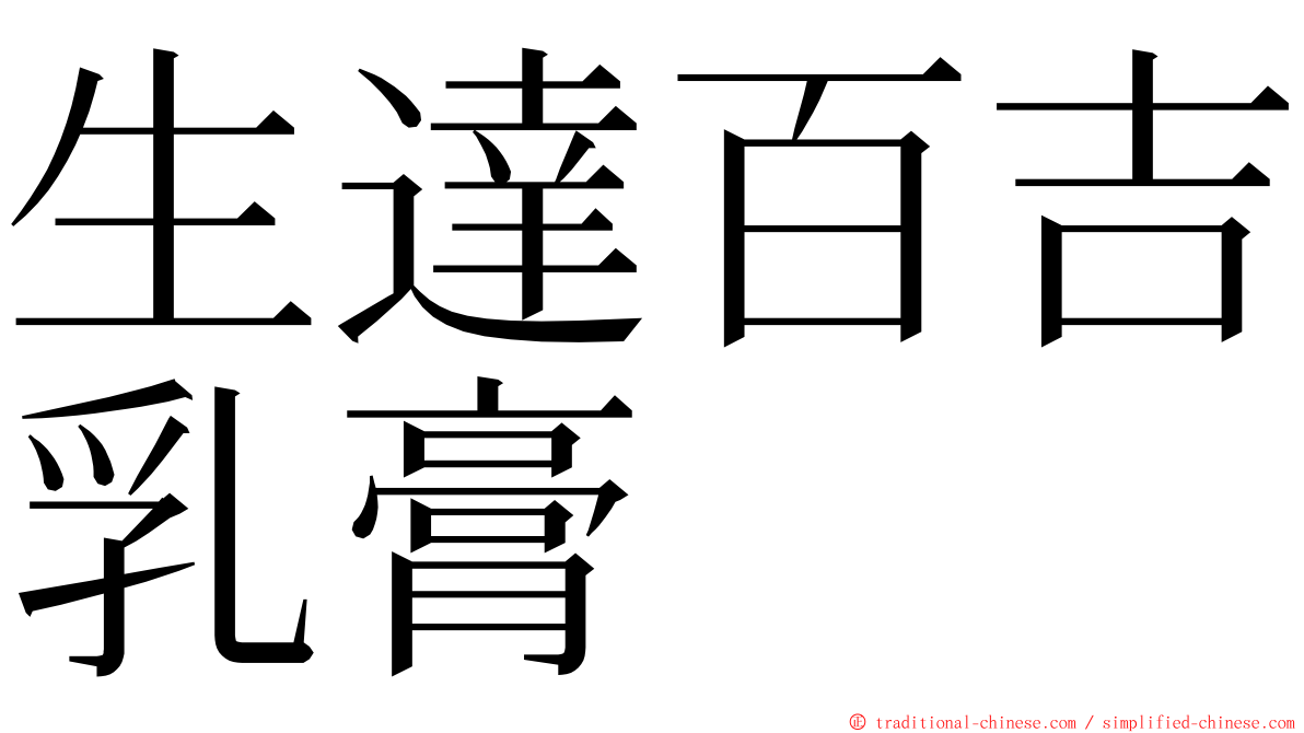 生達百吉乳膏 ming font