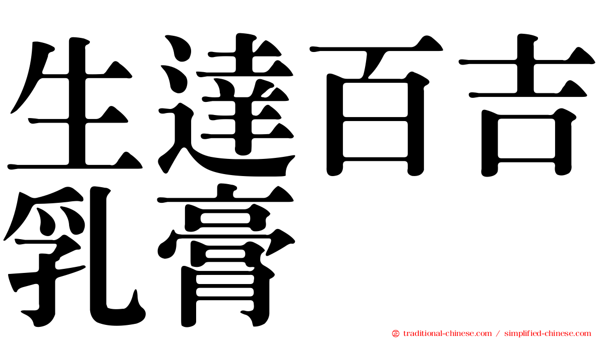 生達百吉乳膏