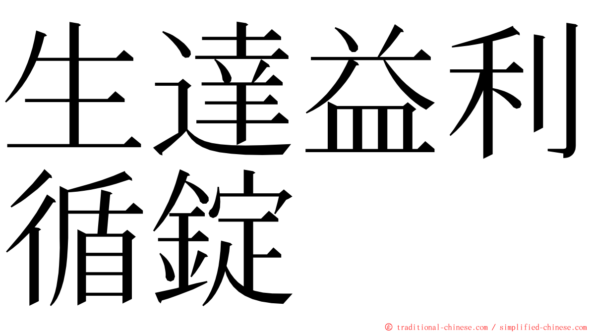 生達益利循錠 ming font