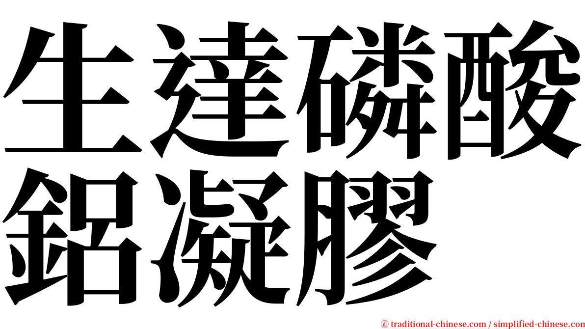 生達磷酸鋁凝膠 serif font