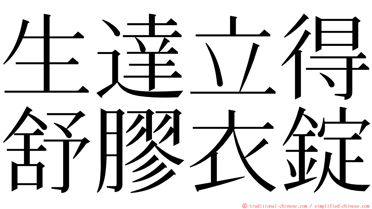 生達立得舒膠衣錠 ming font