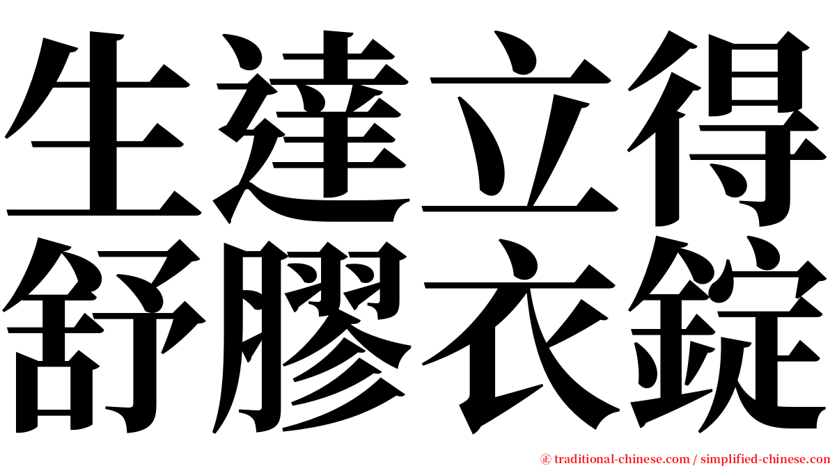 生達立得舒膠衣錠 serif font