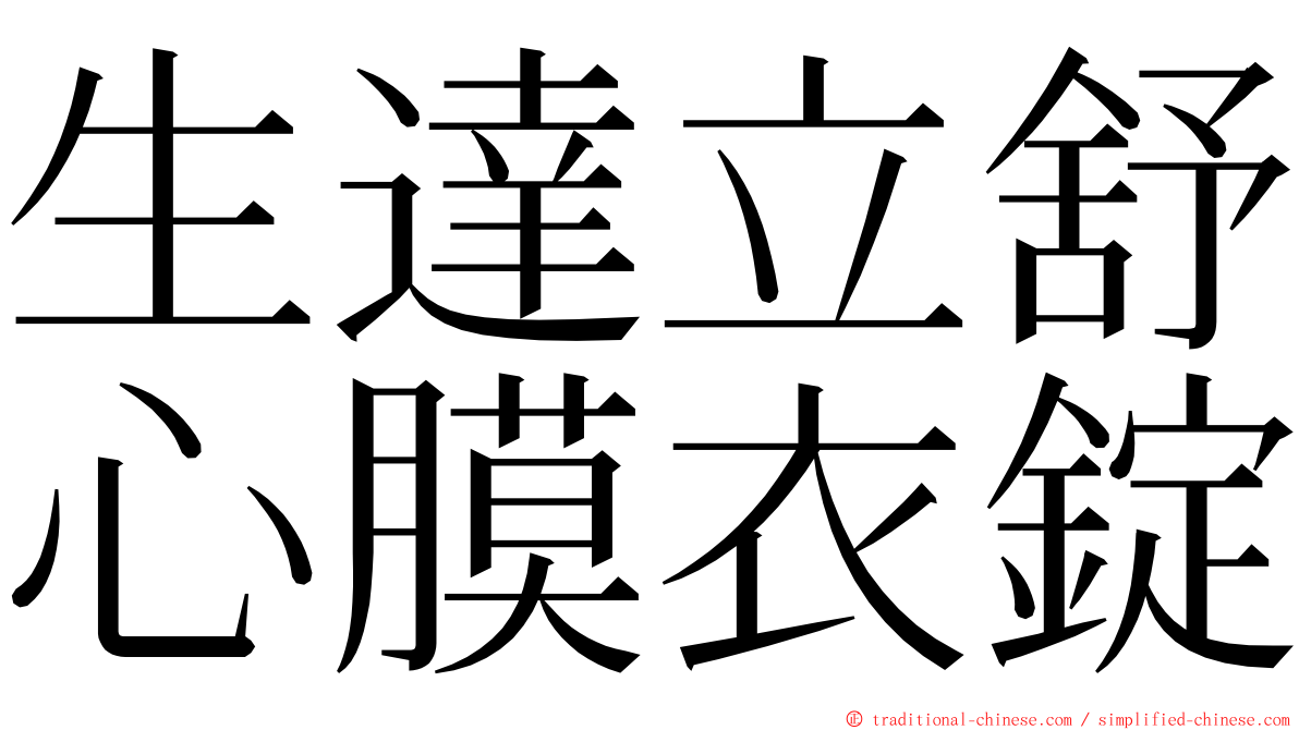 生達立舒心膜衣錠 ming font