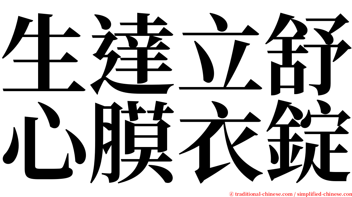 生達立舒心膜衣錠 serif font