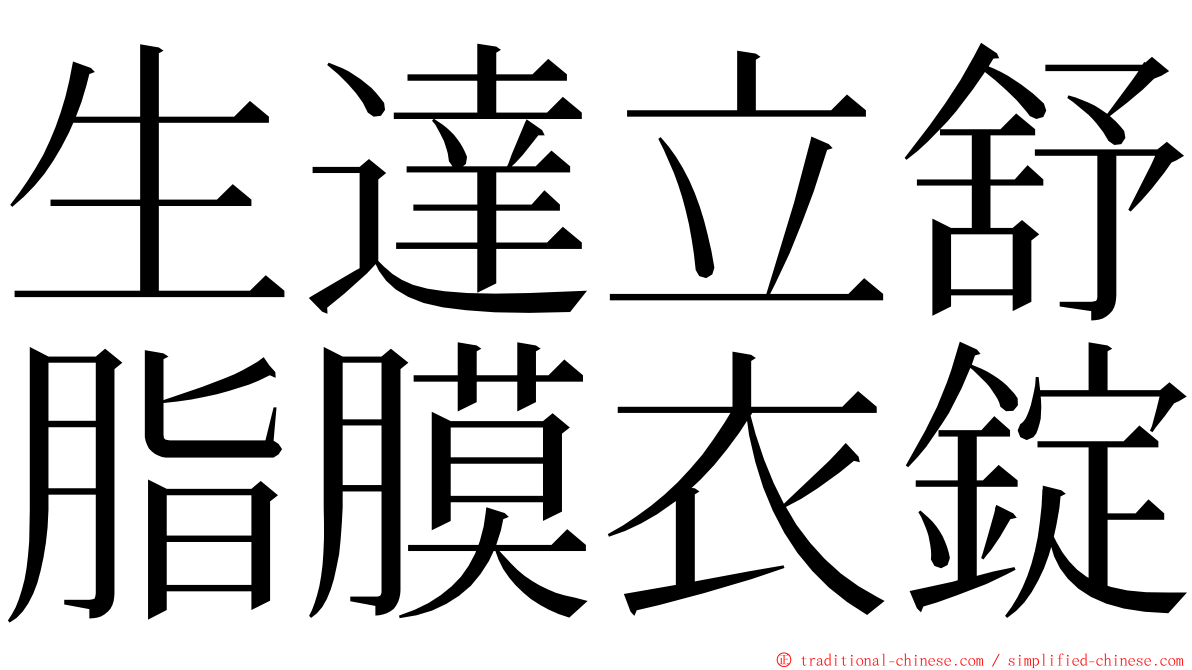 生達立舒脂膜衣錠 ming font