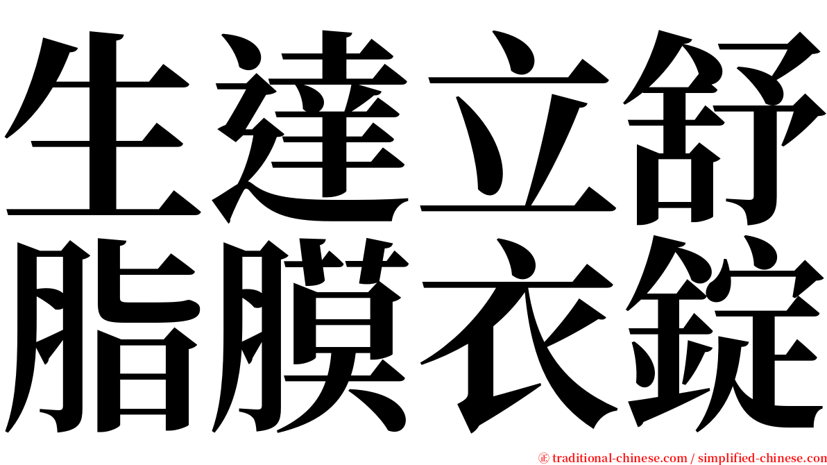 生達立舒脂膜衣錠 serif font