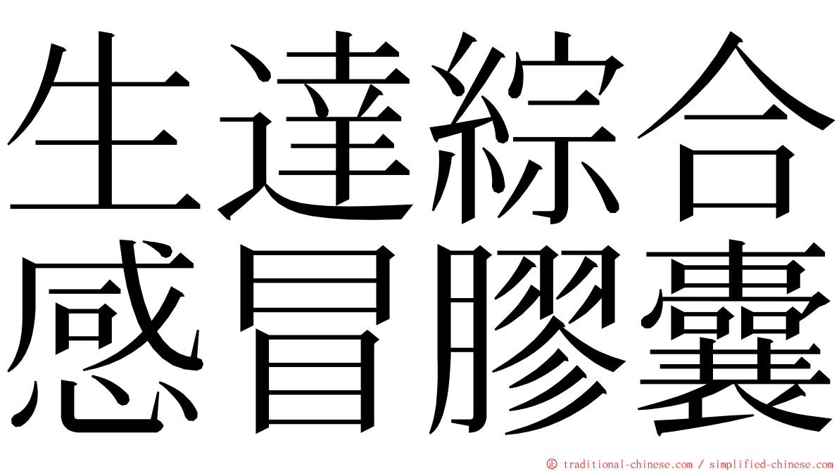 生達綜合感冒膠囊 ming font