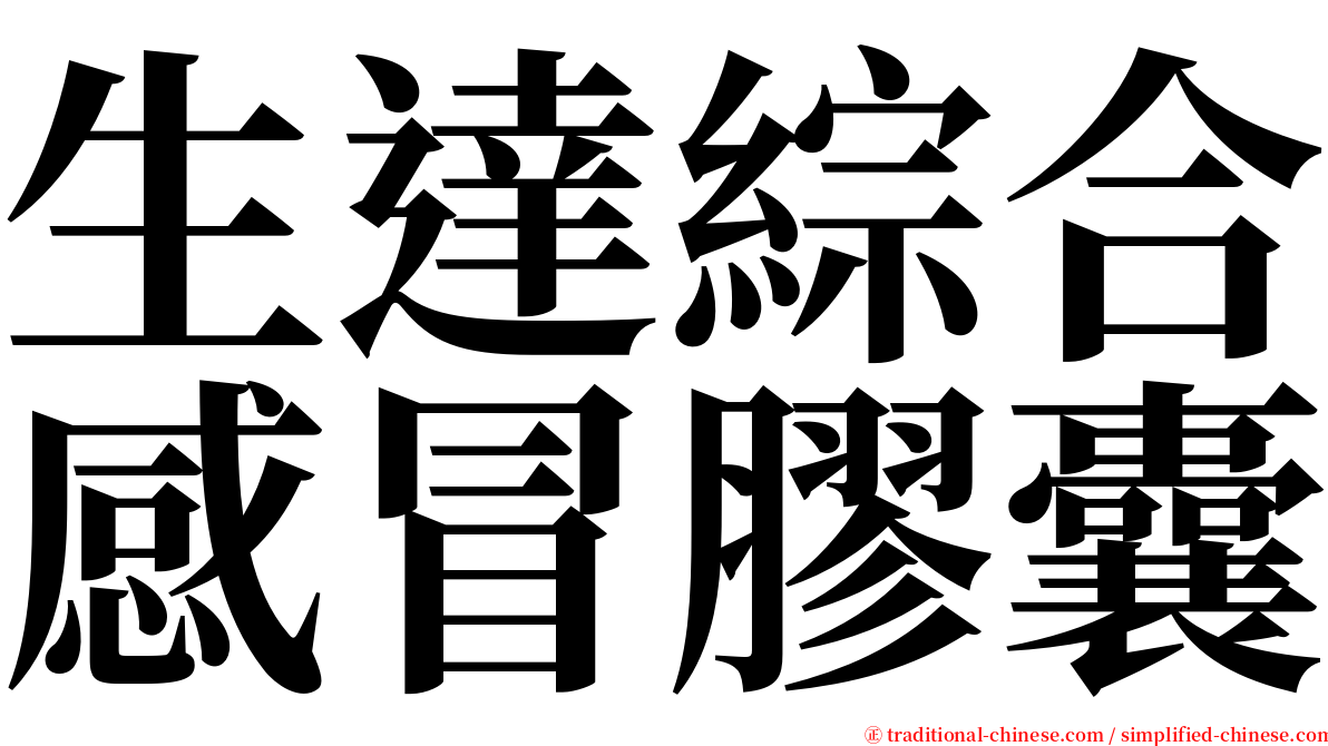 生達綜合感冒膠囊 serif font