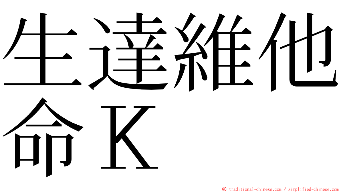 生達維他命Ｋ ming font