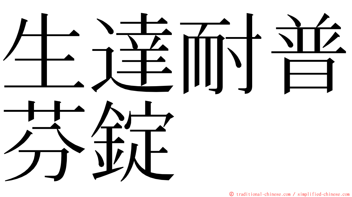 生達耐普芬錠 ming font