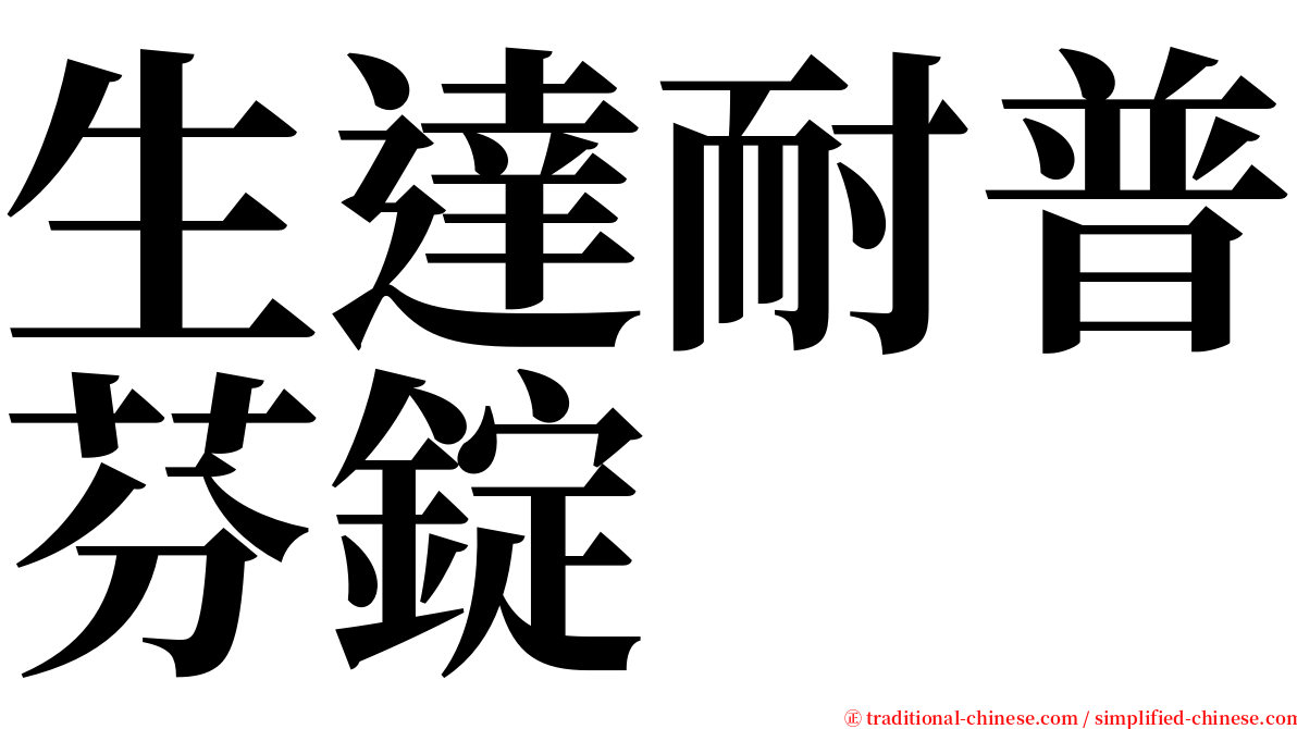 生達耐普芬錠 serif font