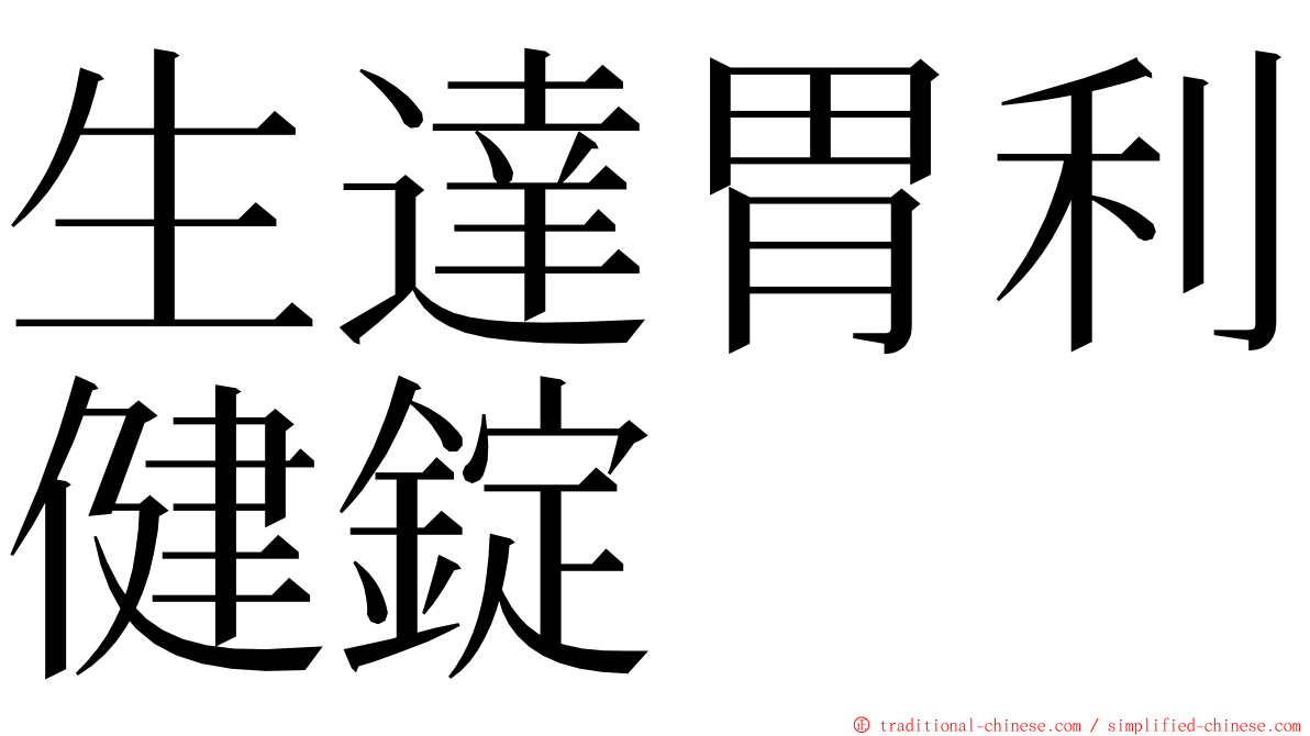 生達胃利健錠 ming font