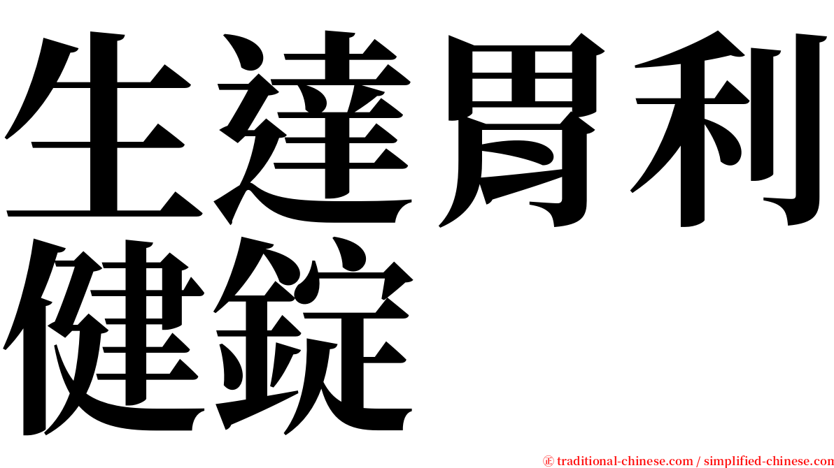 生達胃利健錠 serif font