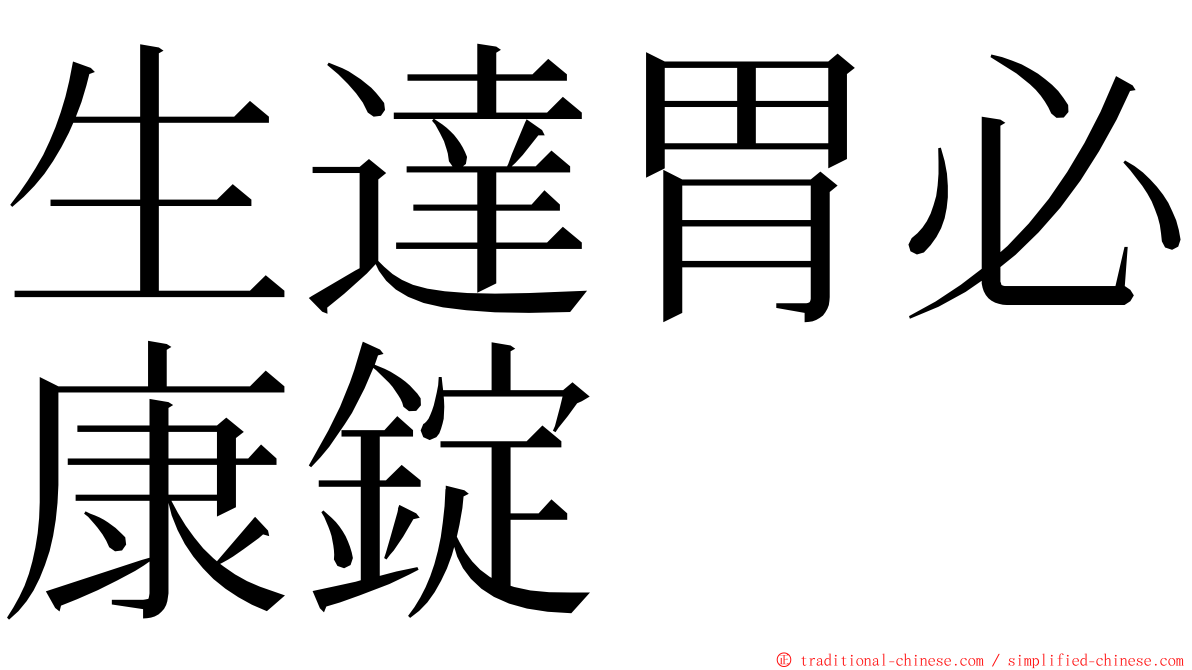 生達胃必康錠 ming font