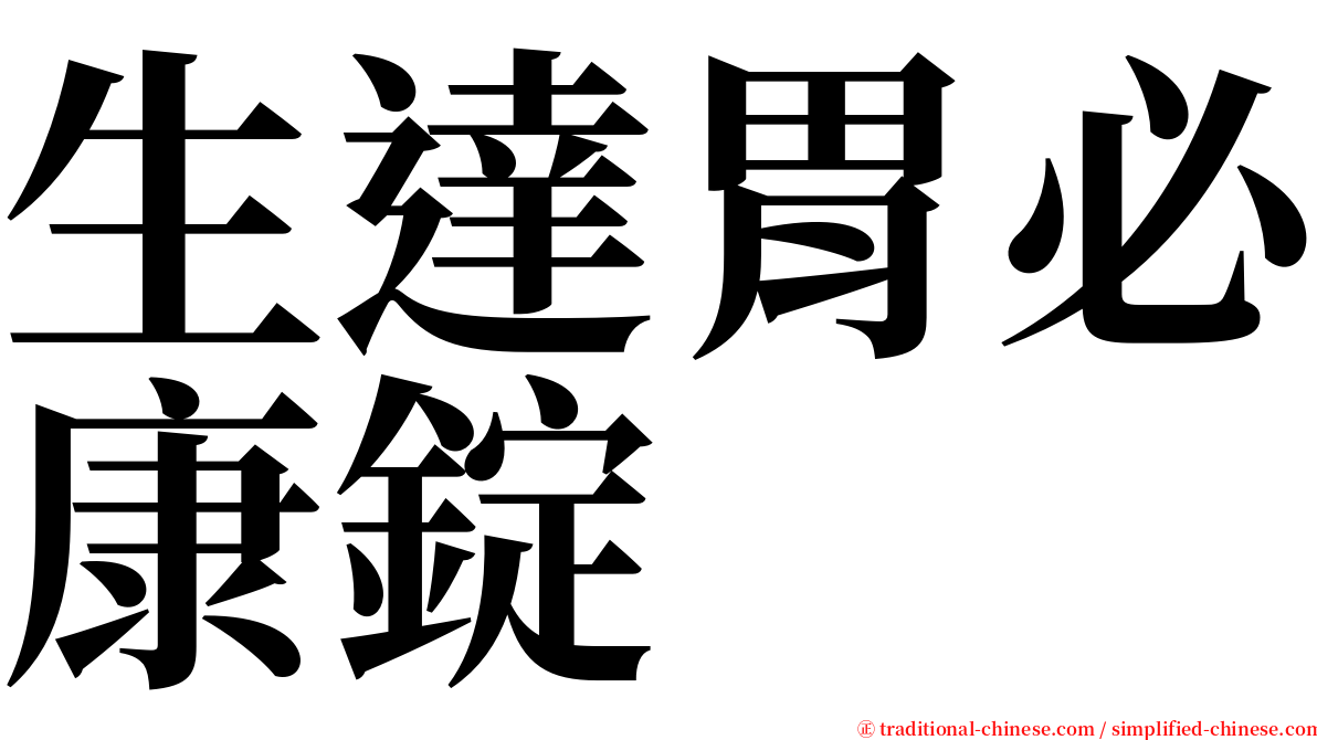 生達胃必康錠 serif font