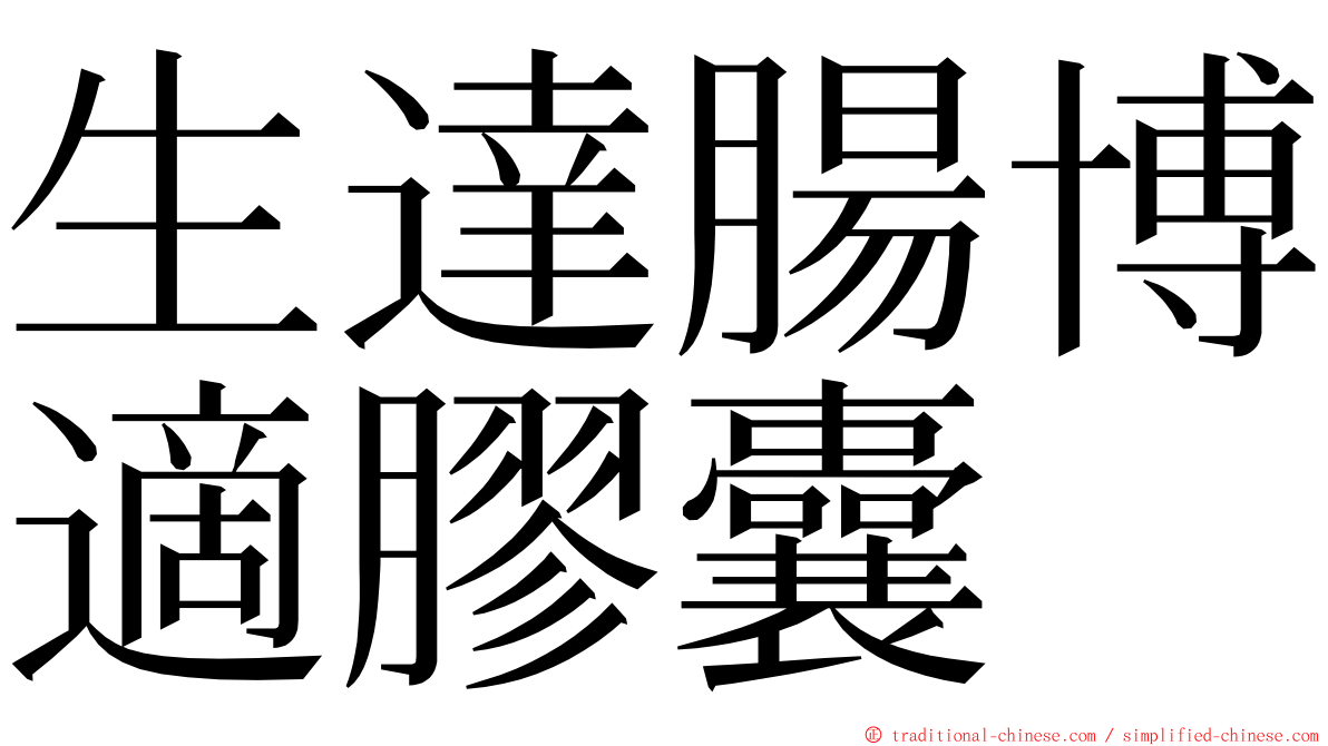 生達腸博適膠囊 ming font