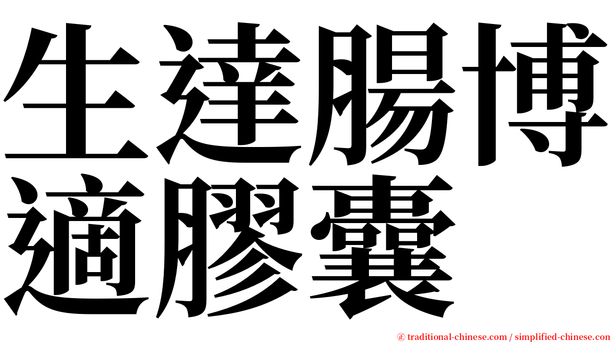 生達腸博適膠囊 serif font