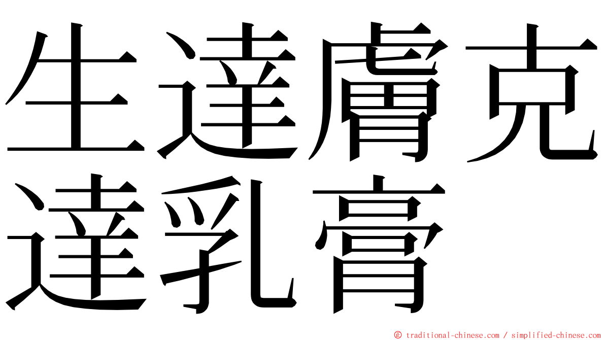 生達膚克達乳膏 ming font