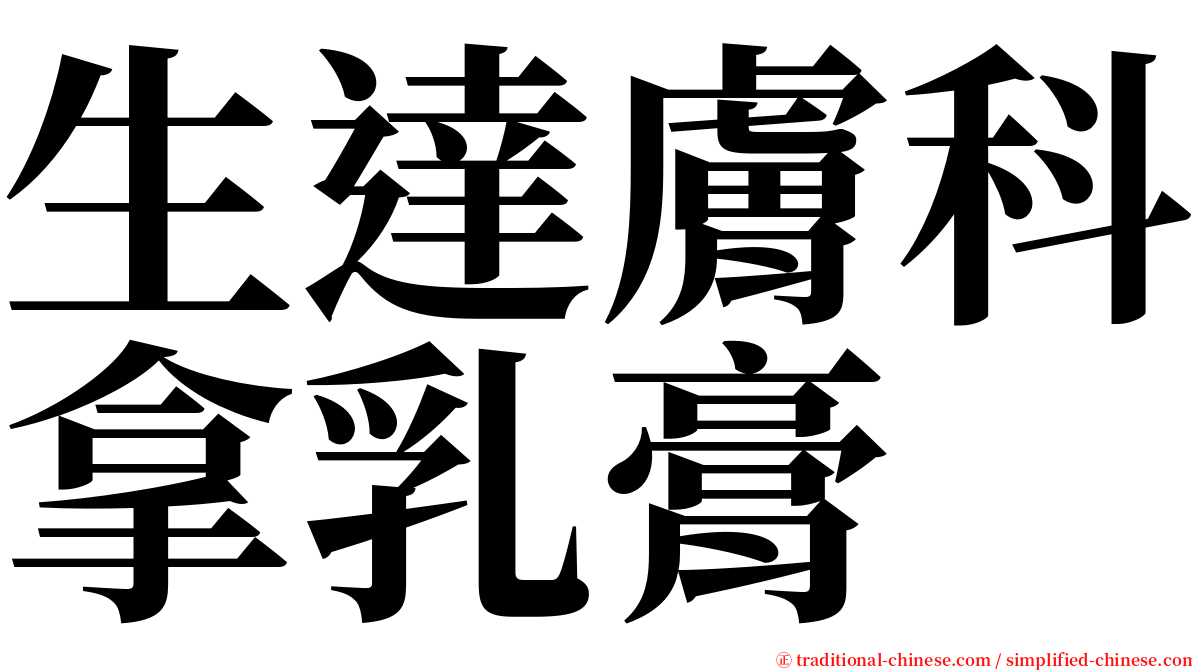 生達膚科拿乳膏 serif font