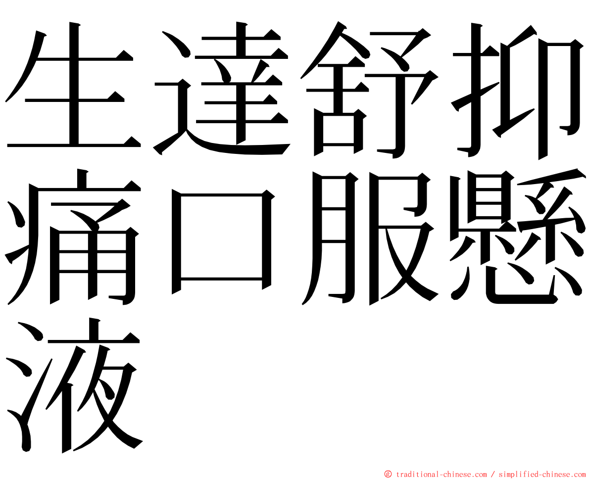 生達舒抑痛口服懸液 ming font