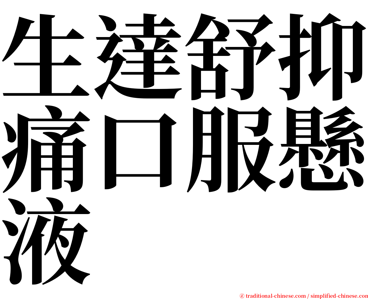 生達舒抑痛口服懸液 serif font