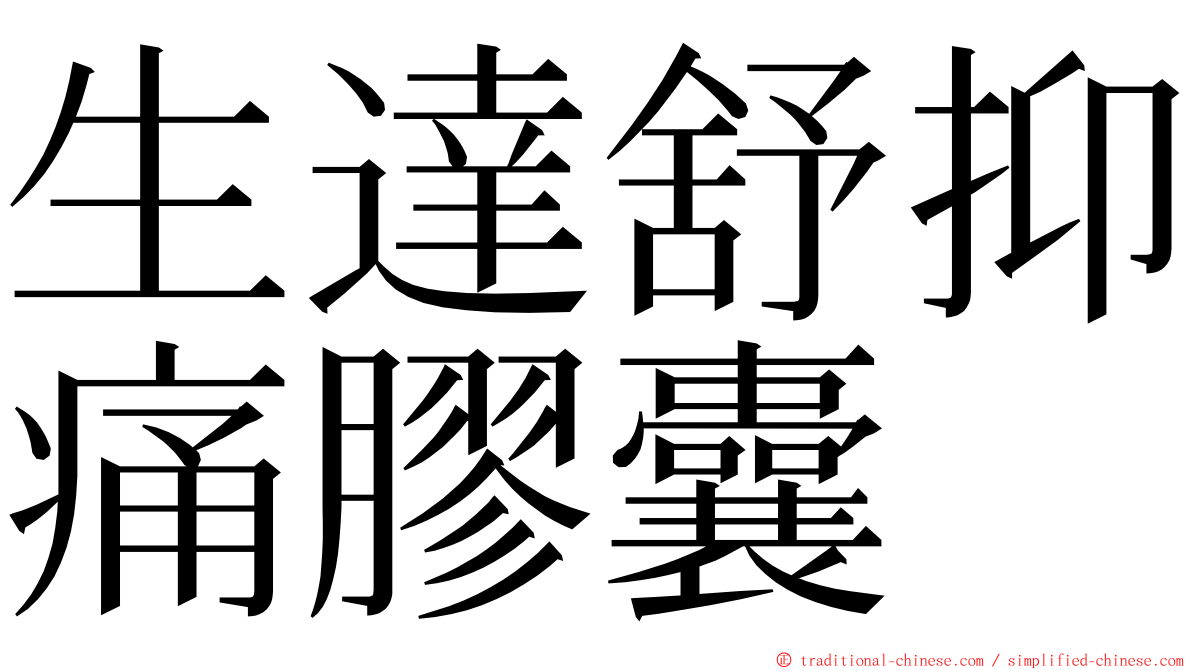 生達舒抑痛膠囊 ming font