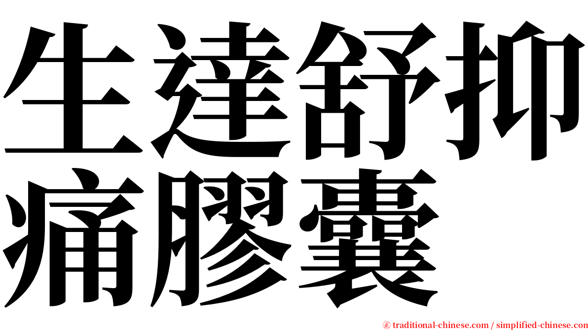 生達舒抑痛膠囊 serif font