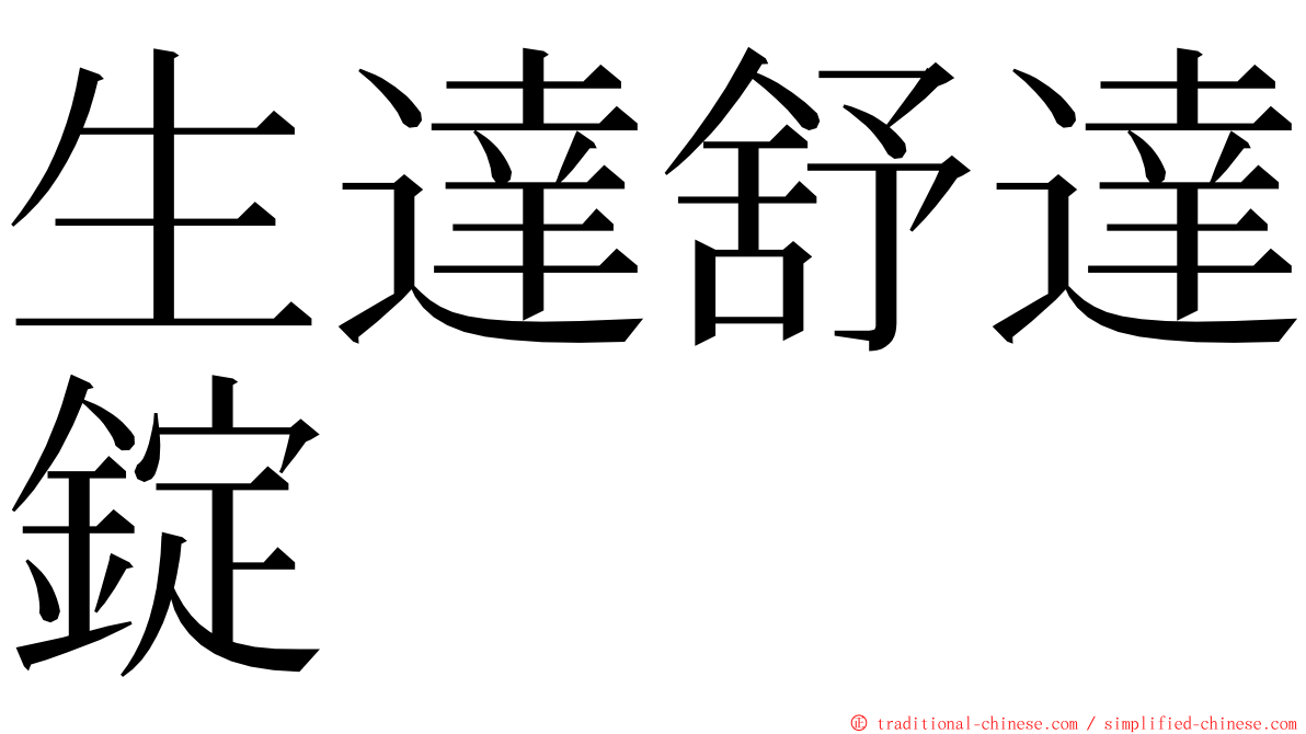 生達舒達錠 ming font