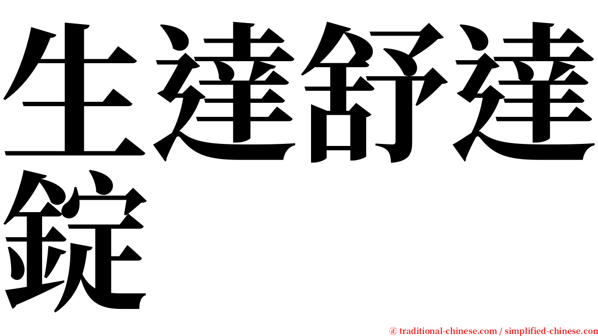 生達舒達錠 serif font