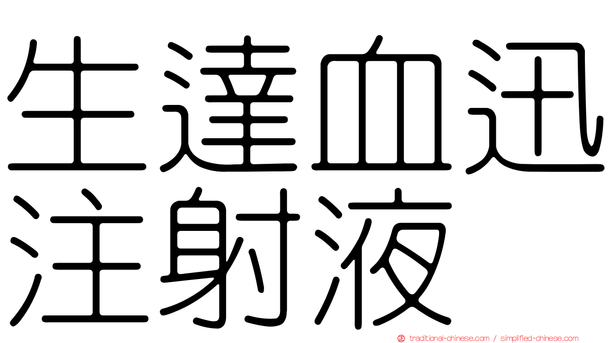 生達血迅注射液