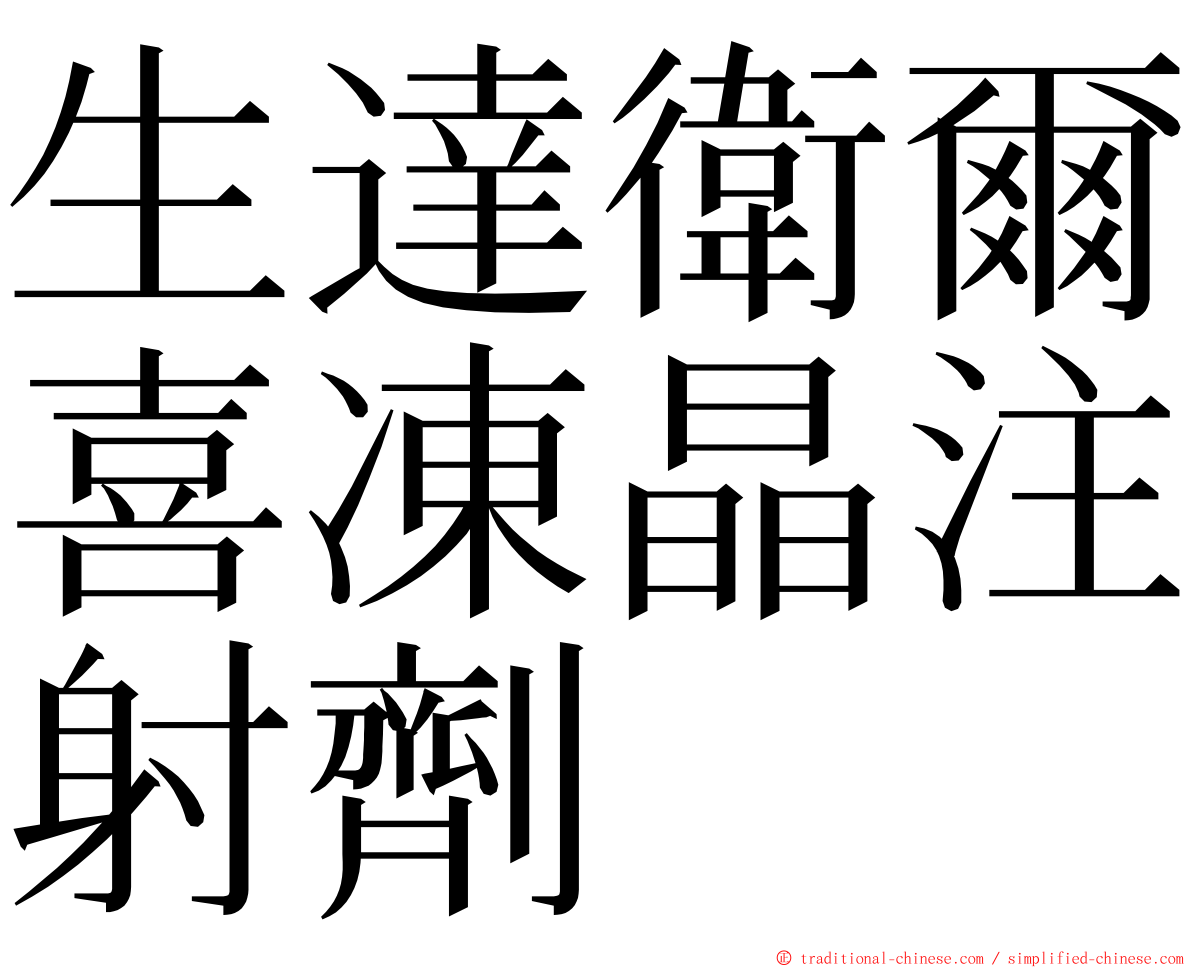 生達衛爾喜凍晶注射劑 ming font