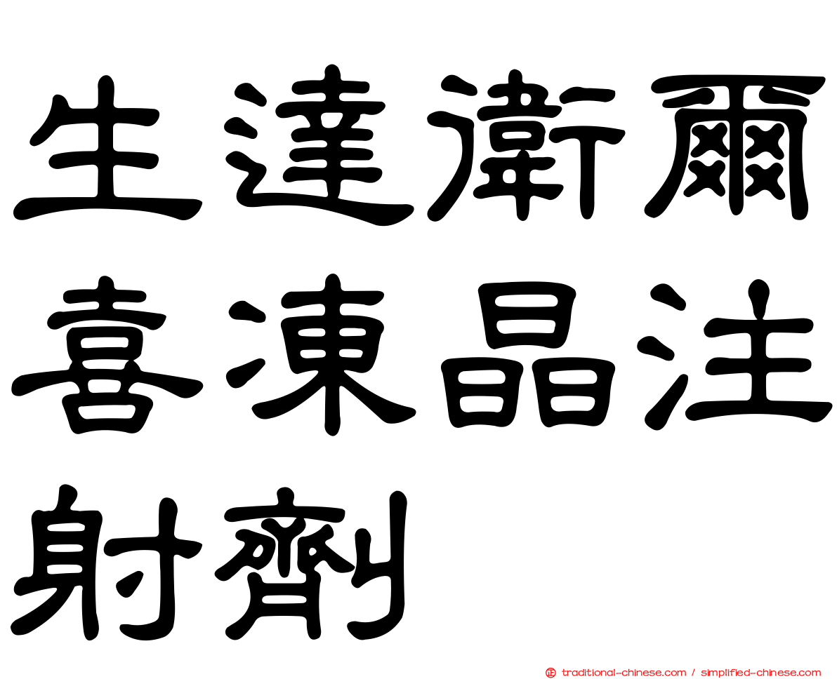 生達衛爾喜凍晶注射劑