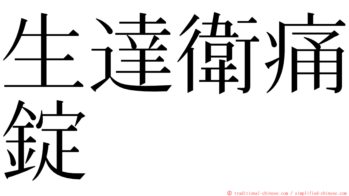 生達衛痛錠 ming font