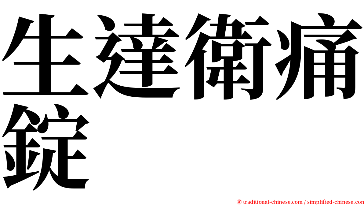 生達衛痛錠 serif font