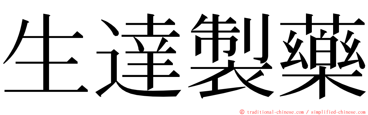 生達製藥 ming font