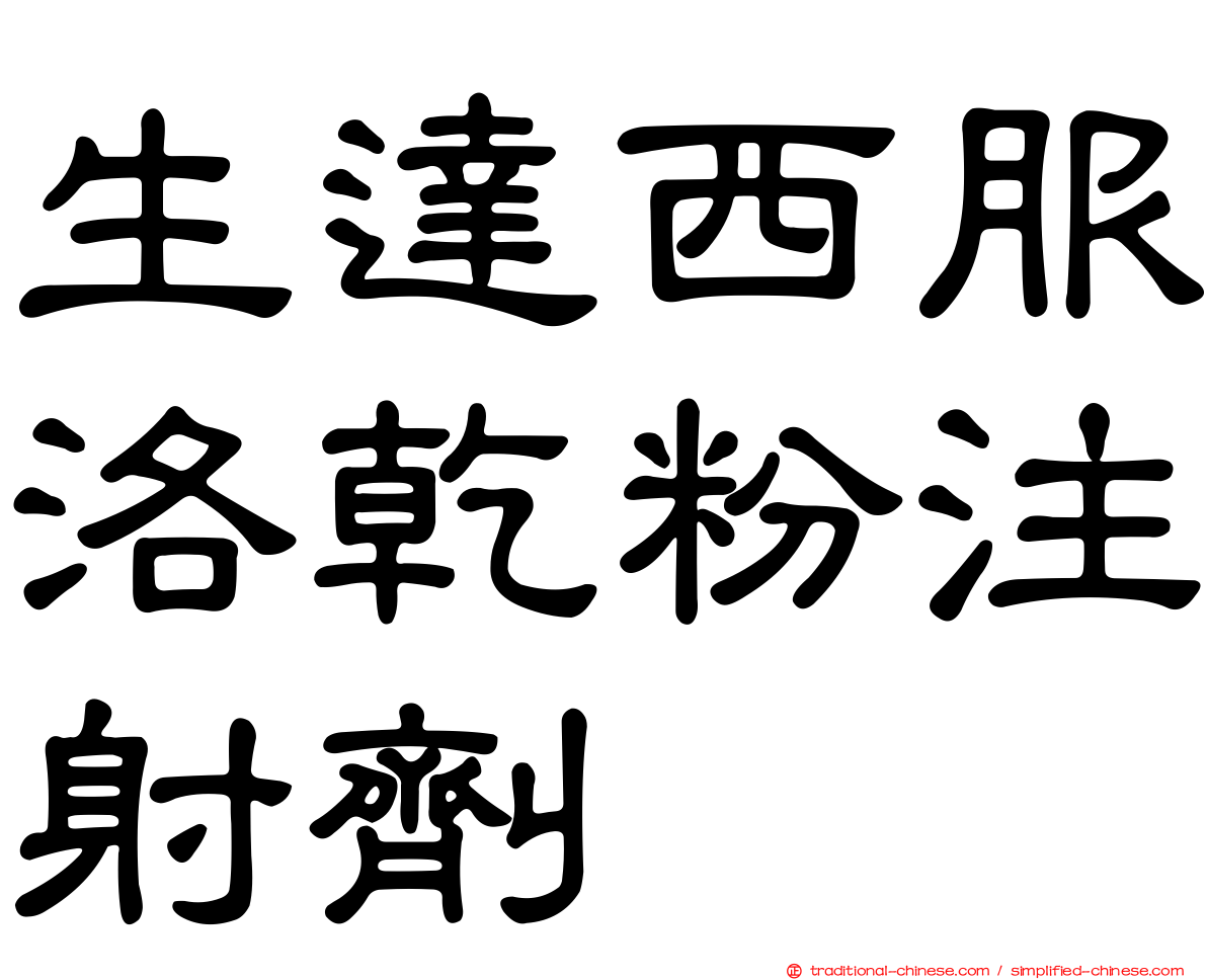 生達西服洛乾粉注射劑