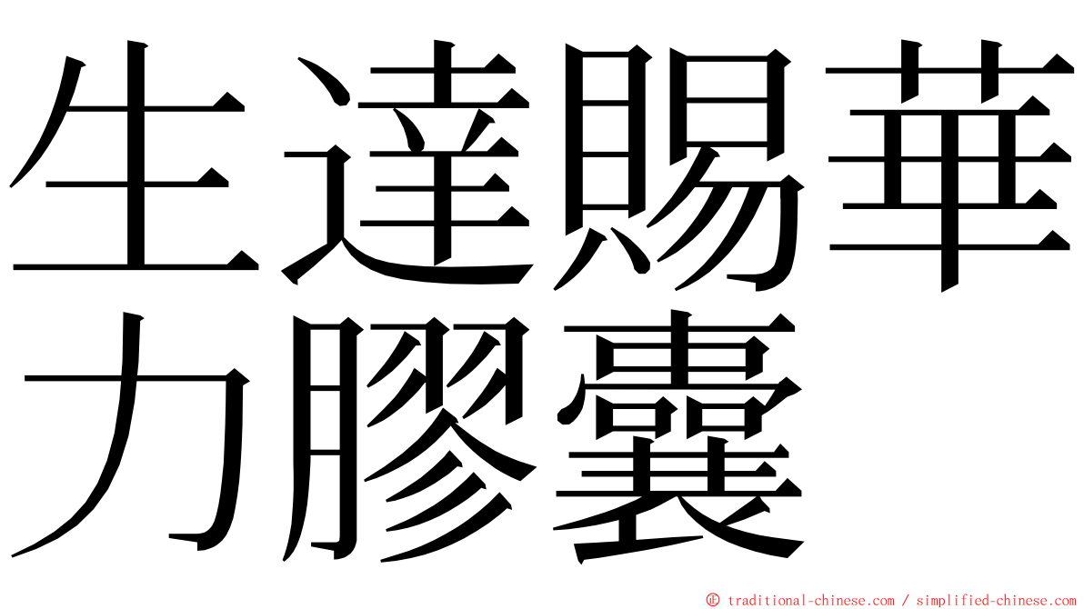 生達賜華力膠囊 ming font