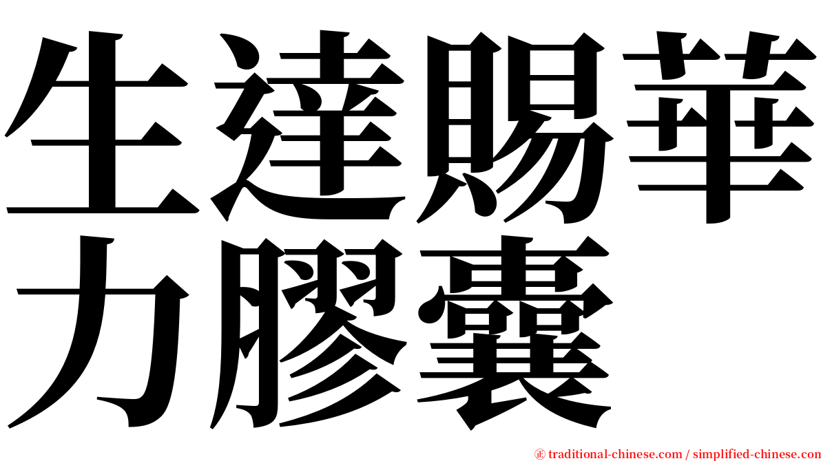 生達賜華力膠囊 serif font