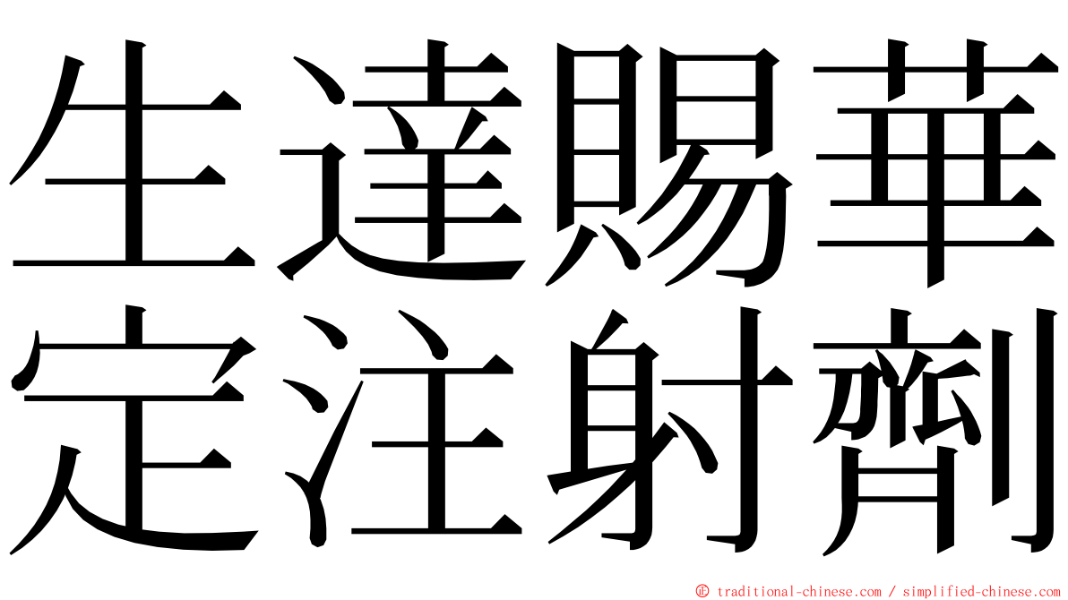 生達賜華定注射劑 ming font