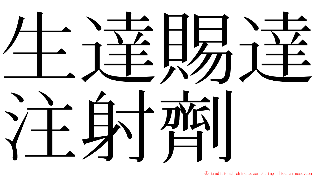 生達賜達注射劑 ming font