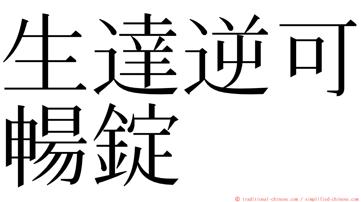 生達逆可暢錠 ming font