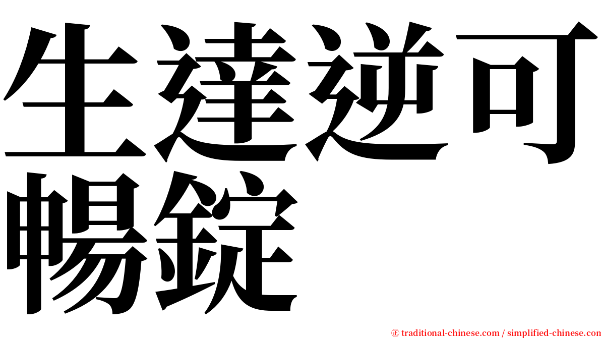 生達逆可暢錠 serif font